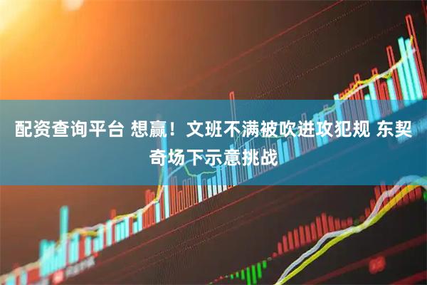 配资查询平台 想赢！文班不满被吹进攻犯规 东契奇场下示意挑战