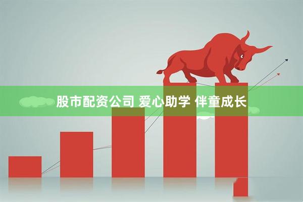 股市配资公司 爱心助学 伴童成长